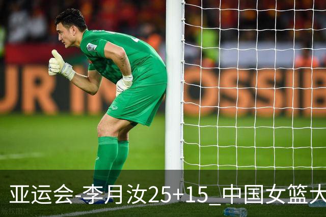 亚运会-李月汝25+15 中国女篮大胜朝鲜进决赛