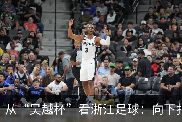 从“吴越杯”看浙江足球：向下扎根，向上成林